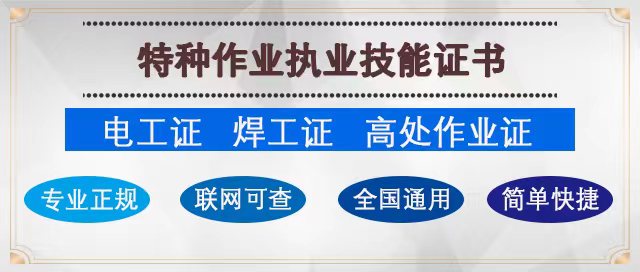 電工證、焊工證、高空作業證辦理有福利哦~