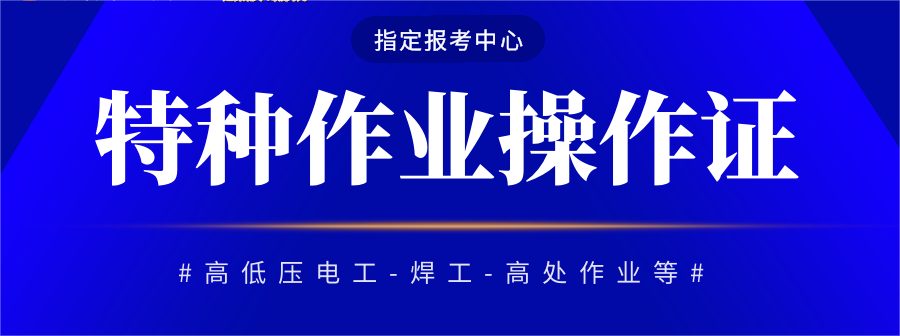 2023年考特種作業操作證多少錢？