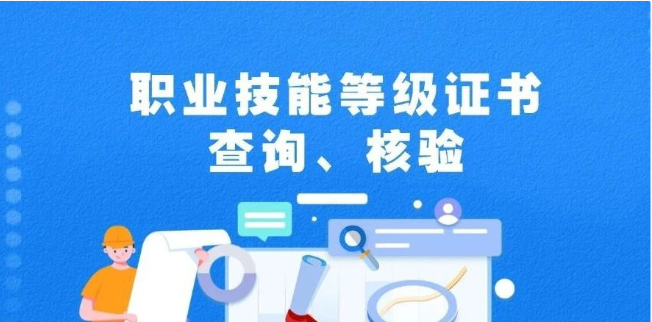 職業技能等級證書，點這里查詢、核驗→